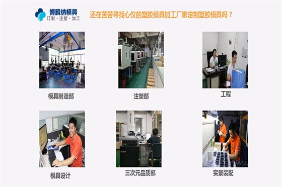 塑膠模具定制廠——博騰納匠心打造高品質模具