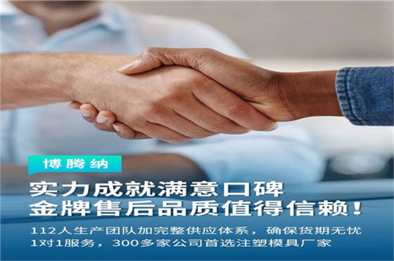 深圳塑膠模具廠——博騰納13道質(zhì)檢工序，品質(zhì)有保障