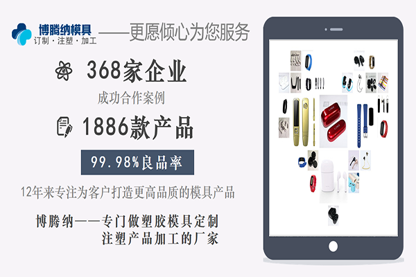 博騰納塑膠模具制造廠——精工細(xì)作只為客戶滿意